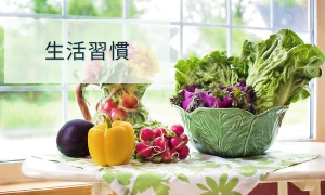 生活習慣