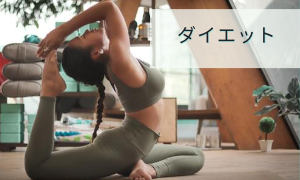 ダイエット