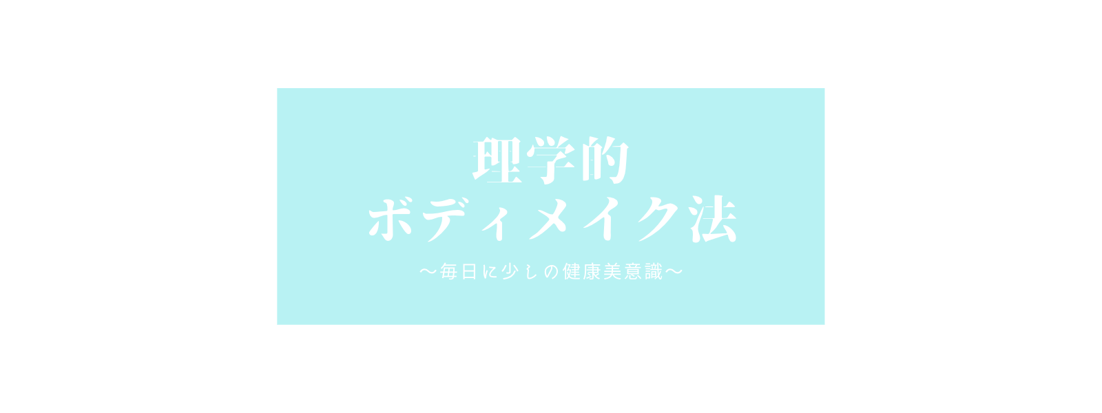 理学的ボディメイク法